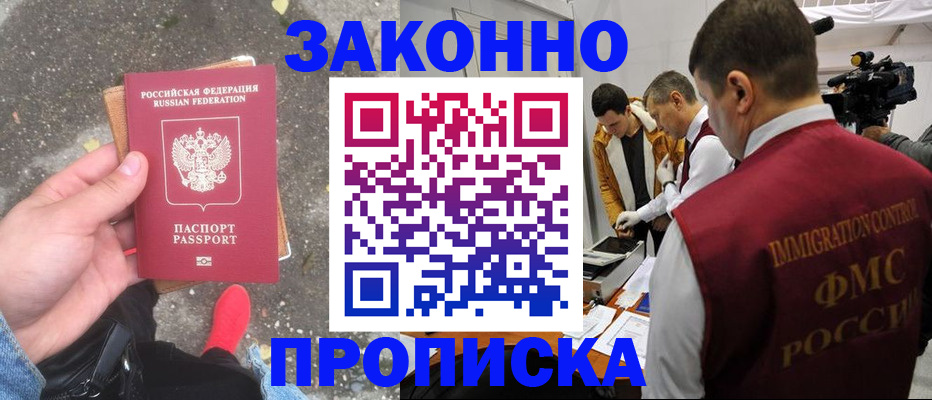 прописка законно в Хадыженске